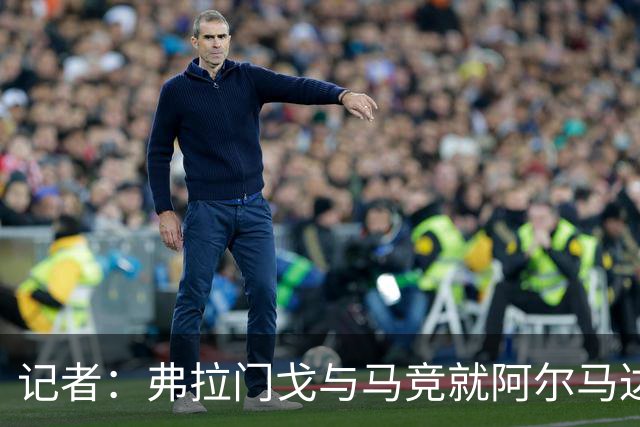 记者：弗拉门戈与马竞就阿尔马达转会达成一致，正在落实合同