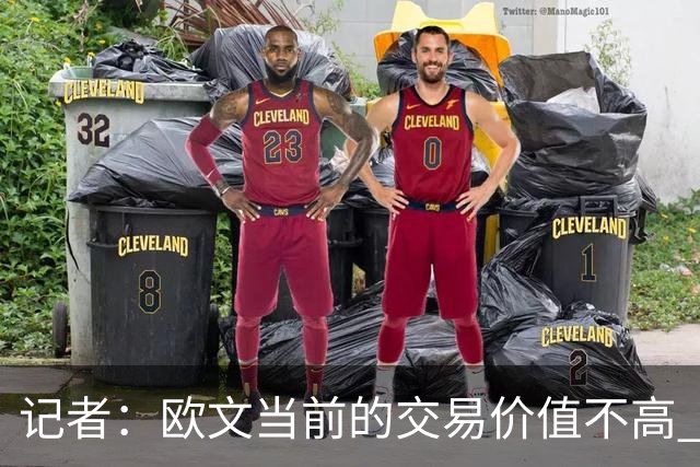 记者：欧文当前的交易价值不高 复出后或许提高但也可能继续降低