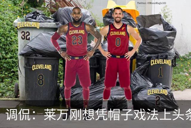 调侃：莱万刚想凭帽子戏法上头条 结果被C罗拉下来