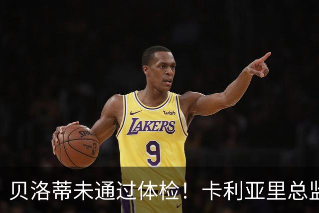 贝洛蒂未通过体检！卡利亚里总监：为了俱乐部利益决定不和他续约