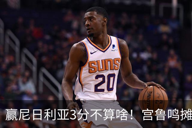赢尼日利亚3分不算啥！宫鲁鸣摊牌：女篮4套固定阵容正在全力升级