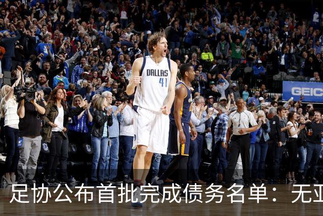 足协公布首批完成债务名单：无亚泰、三镇、沧州
