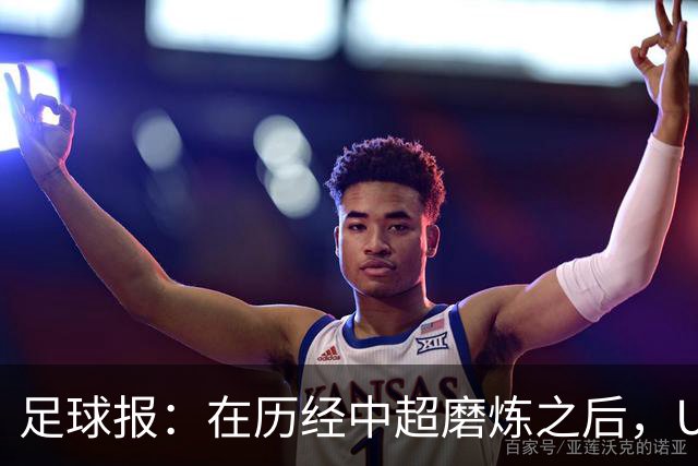 足球报：在历经中超磨炼之后，U23国足队员得到成长与提高