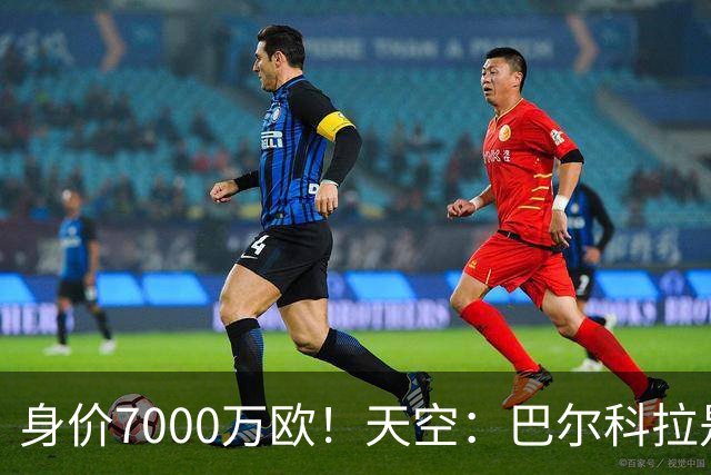 身价7000万欧！天空：巴尔科拉是红军追迪奥曼德失败的第一备选