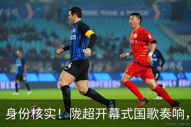 身份核实！陇超开幕式国歌奏响，持证女子端坐玩手机不起立！