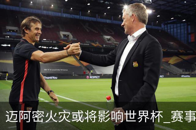 迈阿密火灾或将影响世界杯 赛事方尚未进行赛程调整