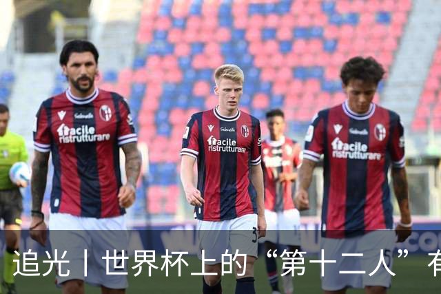 追光丨世界杯上的“第十二人”有多能整活？