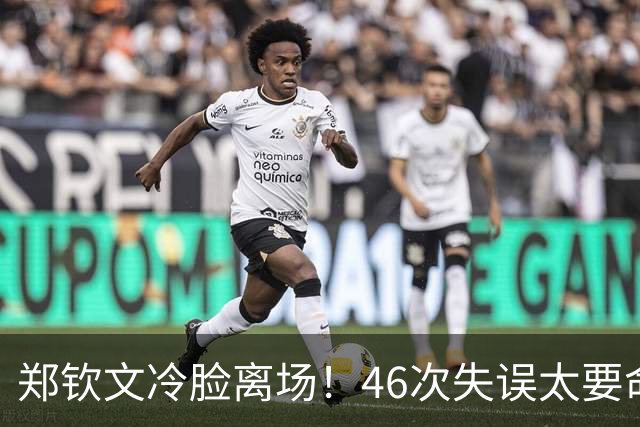 郑钦文冷脸离场！46次失误太要命：暴露2大短板 巅峰期何时才能来