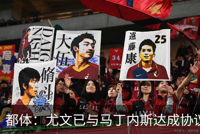 都体：尤文已与马丁内斯达成协议，但仍需与维拉进行转会谈判