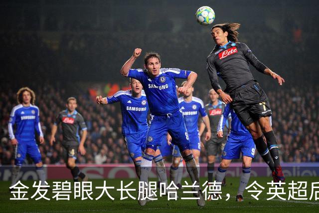 金发碧眼大长腿哈兰德，令英超后卫闻风丧胆，一己之力带飞挪威！