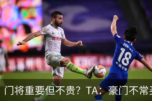 门将重要但不贵？TA：豪门不常买门将 进攻球员价值更容易衡量
