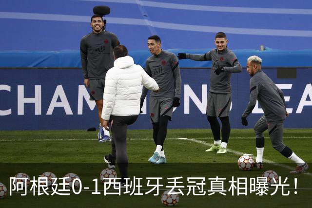 阿根廷0-1西班牙丢冠真相曝光！麦卡老爹硬刚阴谋论，斯卡洛尼一句我不知道直接封神