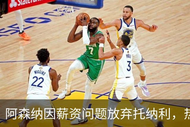阿森纳因薪资问题放弃托纳利，热刺9.02亿元总价敲定交易