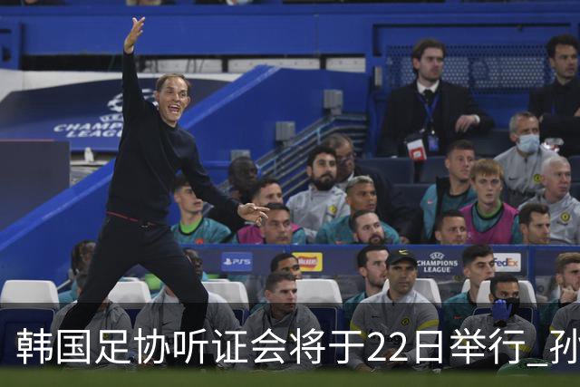韩国足协听证会将于22日举行 孙兴慜洪明甫被传唤作证