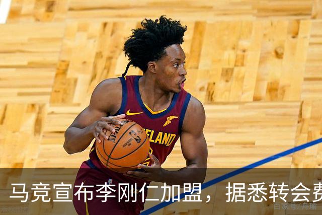 马竞宣布李刚仁加盟，据悉转会费达到4000万欧元