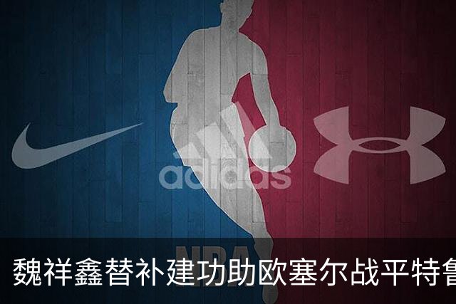 魏祥鑫替补建功助欧塞尔战平特鲁瓦 中国足球未来可期
