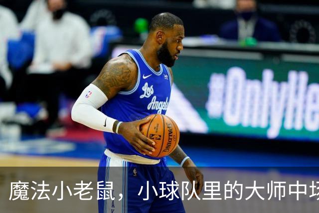 魔法小老鼠，小球队里的大师中场，欧洲杯0出场，生不逢时？