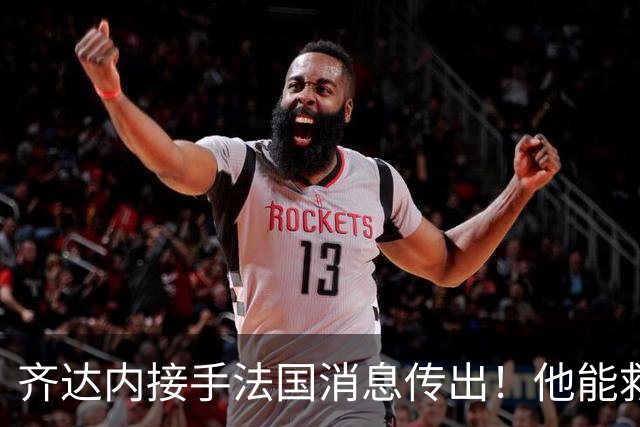 齐达内接手法国消息传出！他能救法国队吗？