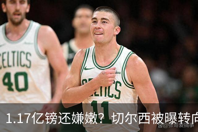 1.17亿镑还嫌嫩？切尔西被曝转向签亨德森+维尔贝克