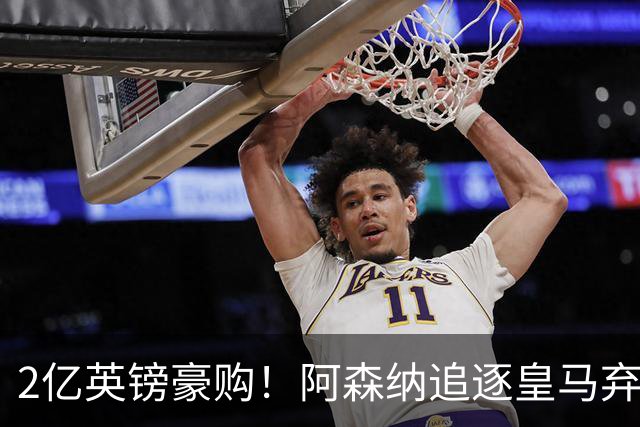 2亿英镑豪购！阿森纳追逐皇马弃将，阿尔特塔靠他扳倒大巴黎？
