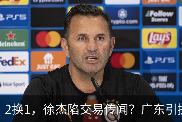 2换1，徐杰陷交易传闻？广东引援目标曝光，23岁，1米93，解决最大短板