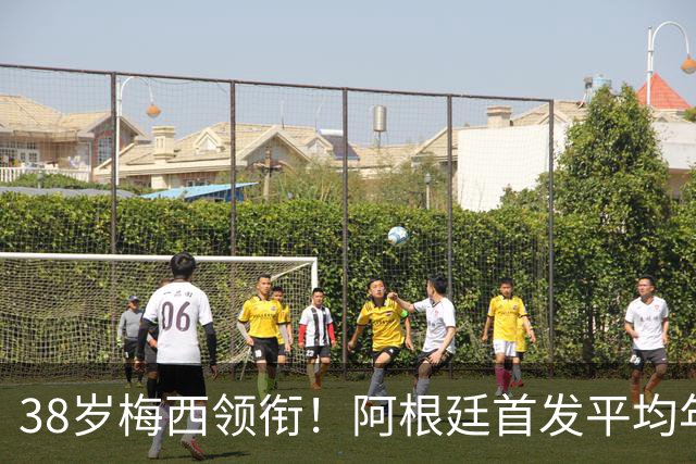 38岁梅西领衔！阿根廷首发平均年龄：29.1岁 25岁阿尔马达最年轻