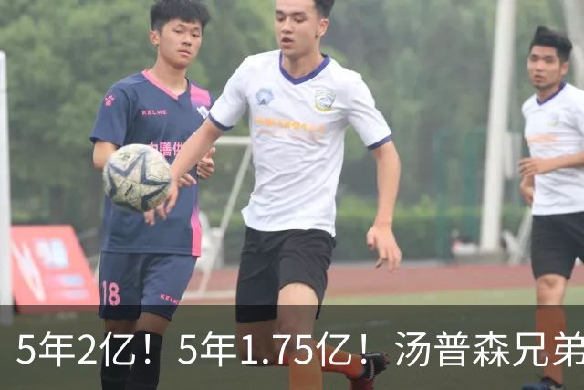 5年2亿！5年1.75亿！汤普森兄弟双喜临门，杜伦要向申京学习