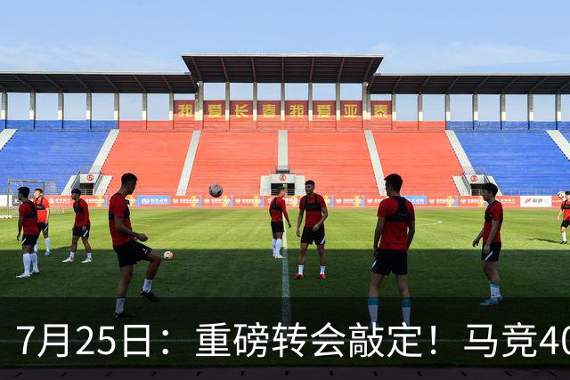 7月25日：重磅转会敲定！马竞4000万欧签下李刚仁登陆西甲，韩国足坛迎来新领军人
