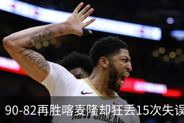 90-82再胜喀麦隆却狂丢15次失误，中国男篮三连胜藏三大隐患，郭士强世预赛前景不乐观