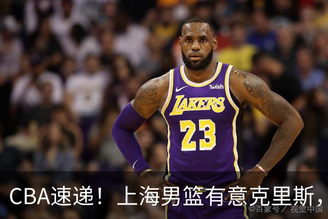 CBA速递！上海男篮有意克里斯，李添荣在线回怼质疑，徐杰升任广东男篮队长，杨鸣最新身份出炉