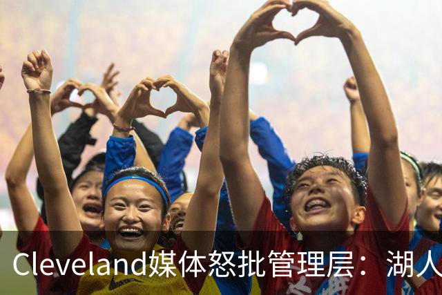 Cleveland媒体怒批管理层：湖人旧将布朗被76人抢走，骑士送走了一整个夏天