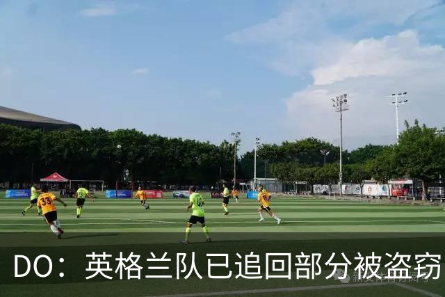 DO：英格兰队已追回部分被盗窃的备战物资，遗失物品以球鞋为主