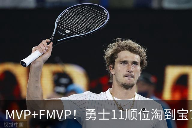 MVP+FMVP！勇士11顺位淘到宝？拆解伦德伯格