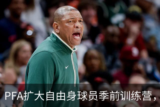 PFA扩大自由身球员季前训练营，设立数字转会市场连接球队和球探