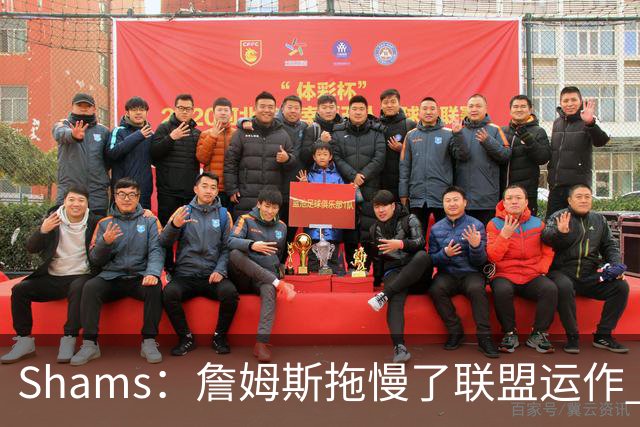 Shams：詹姆斯拖慢了联盟运作 有8-10个自由球员都在等他的决定