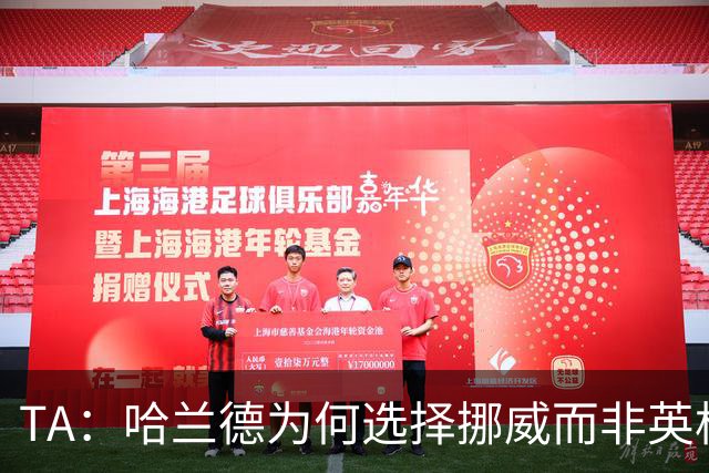 TA：哈兰德为何选择挪威而非英格兰？答案在4岁时已经决定