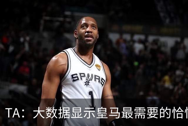 TA：大数据显示皇马最需要的恰恰是罗德里，帕夫洛维奇最为接近他