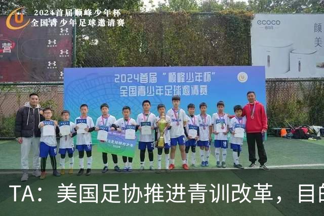 TA：美国足协推进青训改革，目的是降低足球的参与门槛