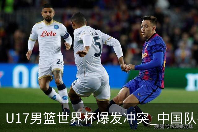 U17男篮世界杯爆发冲突 中国队不敌立陶宛淘汰赛战法国