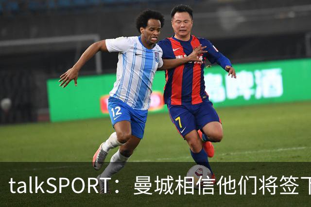 talkSPORT：曼城相信他们将签下布阿迪，且不愿将其租回里尔